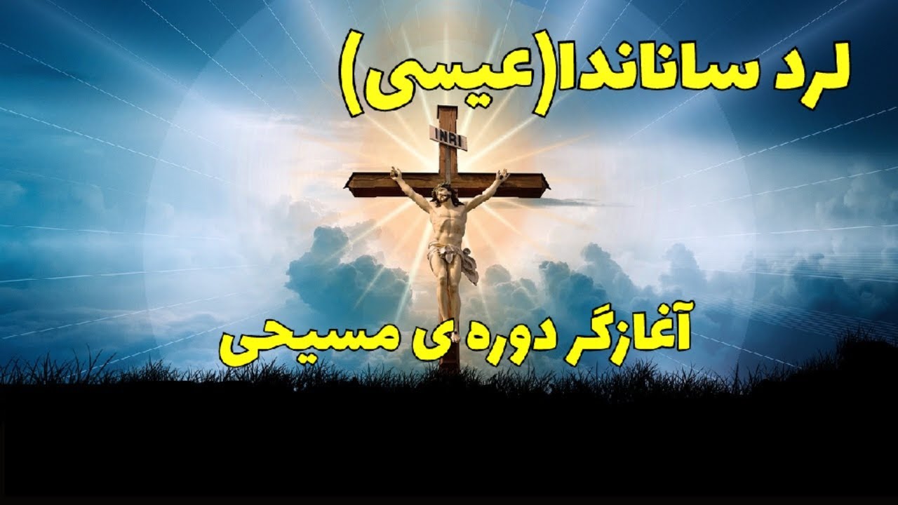 لرد ساناندا(عیسی)/ آغازگردوره ی مسیحی