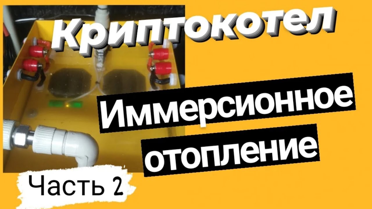 КРИПТОКОТЕЛ/МАЙНИНГ. Иммерсионное охлаждение 2х асиков S9. Подогрев теплоносителя отопления в доме.
