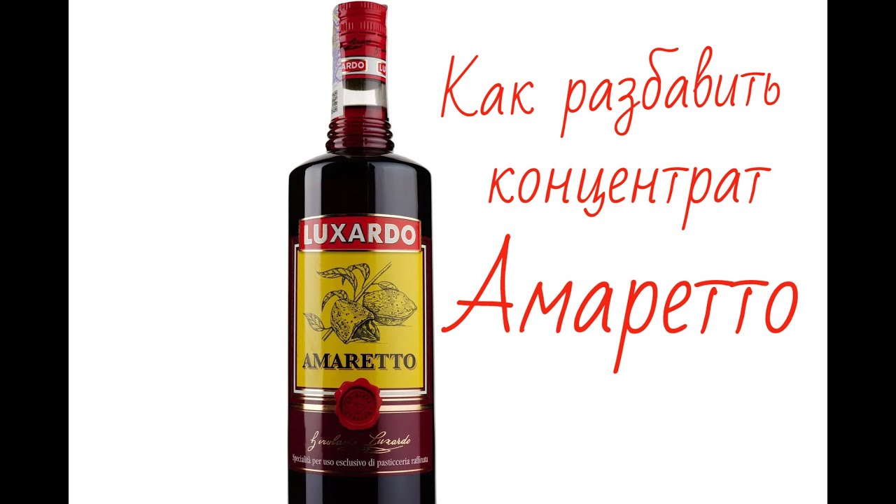 Luxardo AMARETTO. Как разбавить концетнрат Амаретто.