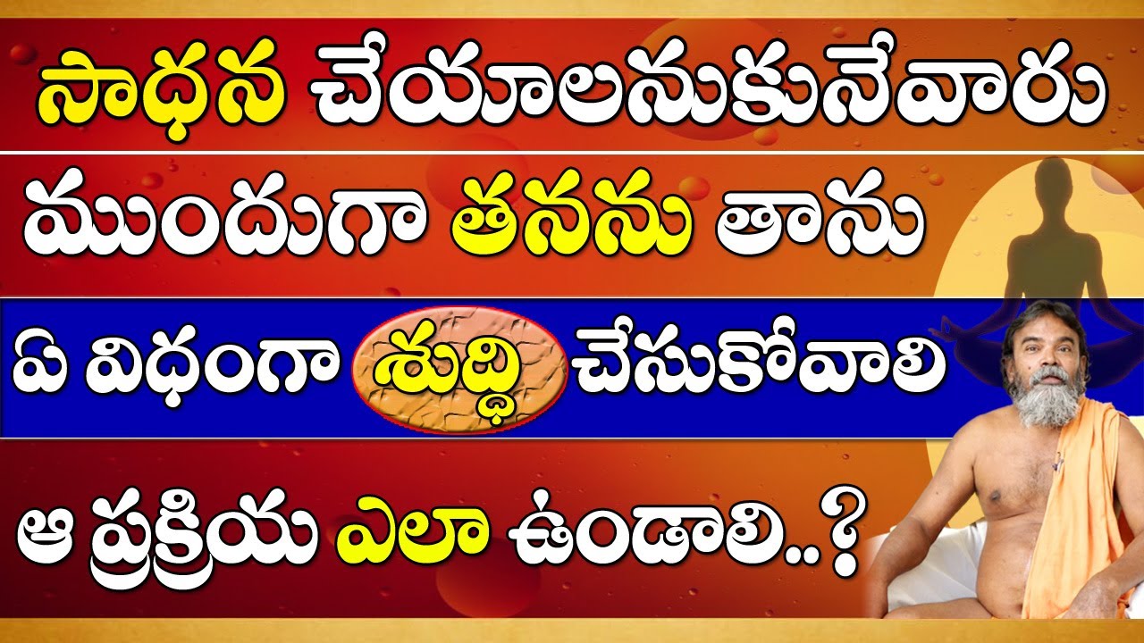 సాధన చేయాలనుకునేవారు ముందు తనను తాను ఏవిధంగా శుద్ధి చేసుకోవాలి ? | Mallisala Swamiji #sreesannidhitv