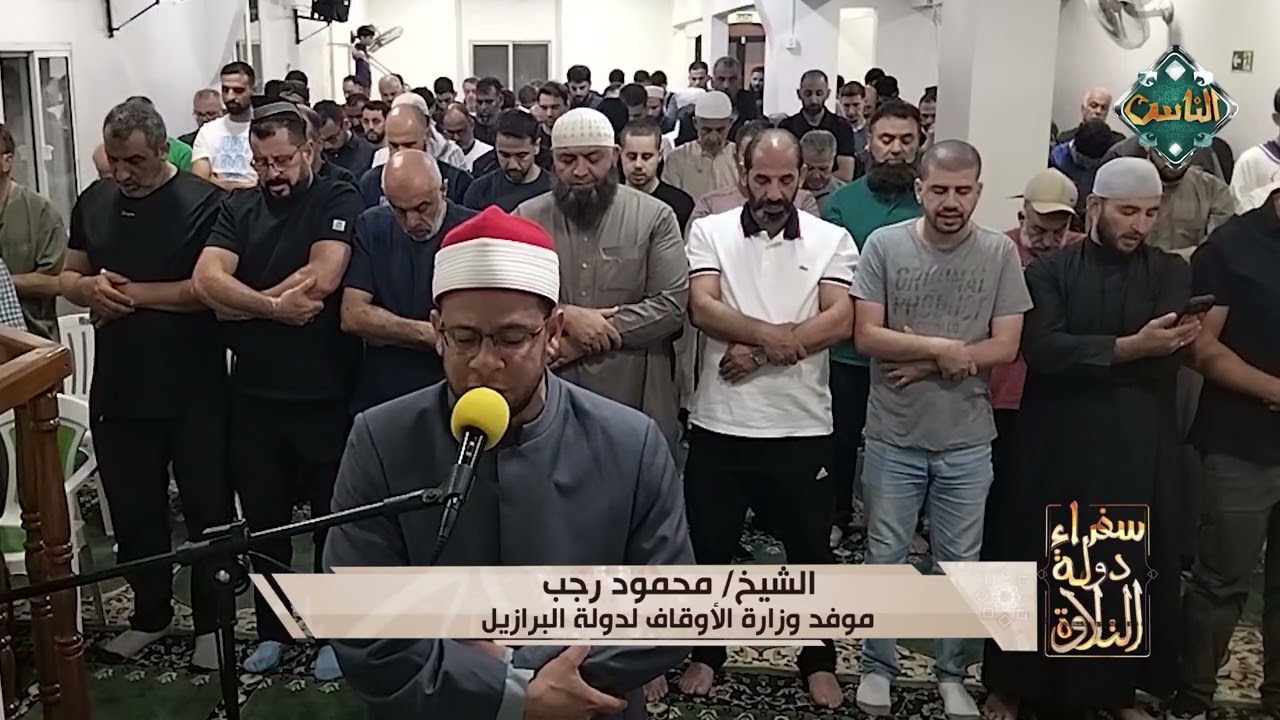 تلاوات مباركة مجمعة بصوت سفراء دولة التلاوة حول العالم 9-3-2026