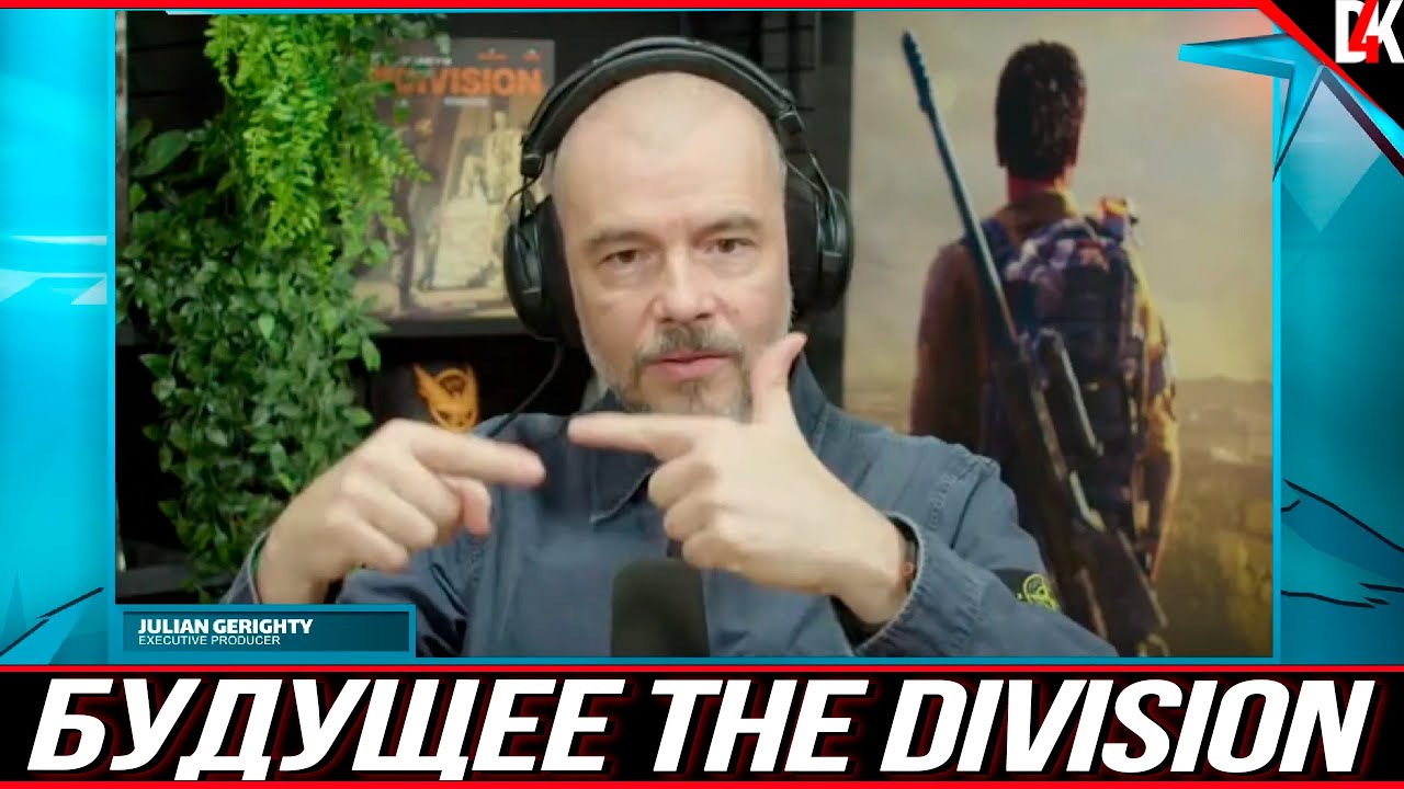 Интервью о будущем The Division на New Game+ Showcase 2026 на Русском языке #thedivision2game