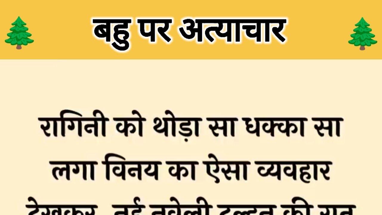 आज की कहानी ' बहु पर अत्याचार ' ॥ एक सास ने किया बहू के साथ नौकरानी जैसा व्यवहार