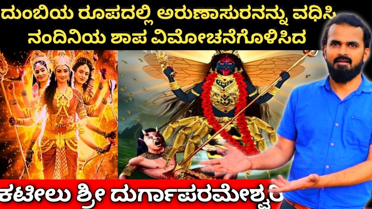 ಕಟೀಲು ಶ್ರೀ ದುರ್ಗಾಪರಮೇಶ್ವರಿ ದೇವಿಯ ಕಥೆ. Story of Kateel Sri Durgaparameshwari#kateel#durgaparameshwari