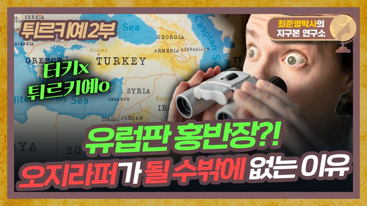 튀르키예가 오지랖이 넓을 수밖에 없는 이유! 이웃나라가 무려 00개라고?! [튀르키예 2부]