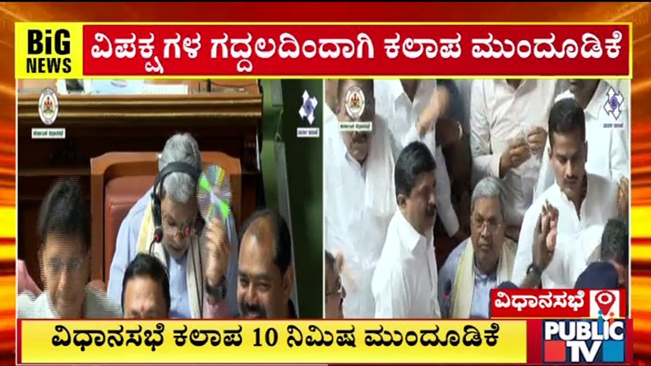 Karnataka Assembly Session Adjourned For 10 Minutes | Public TV