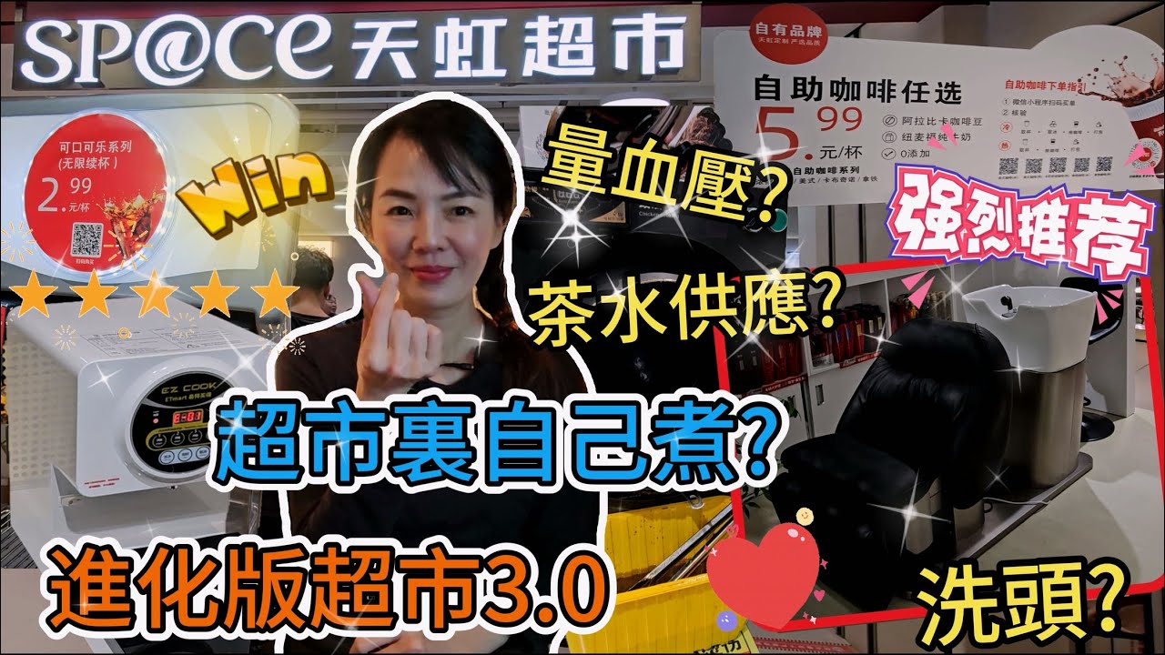 【超市3.0】天虹超市🌸進化版超市🥳超市裏自己煮🥰茶水供應😍ai設備😎洗頭🤩量血壓💐中航君尚購物中心E區L2層🤩深圳地鐵1號線華強北站B出口