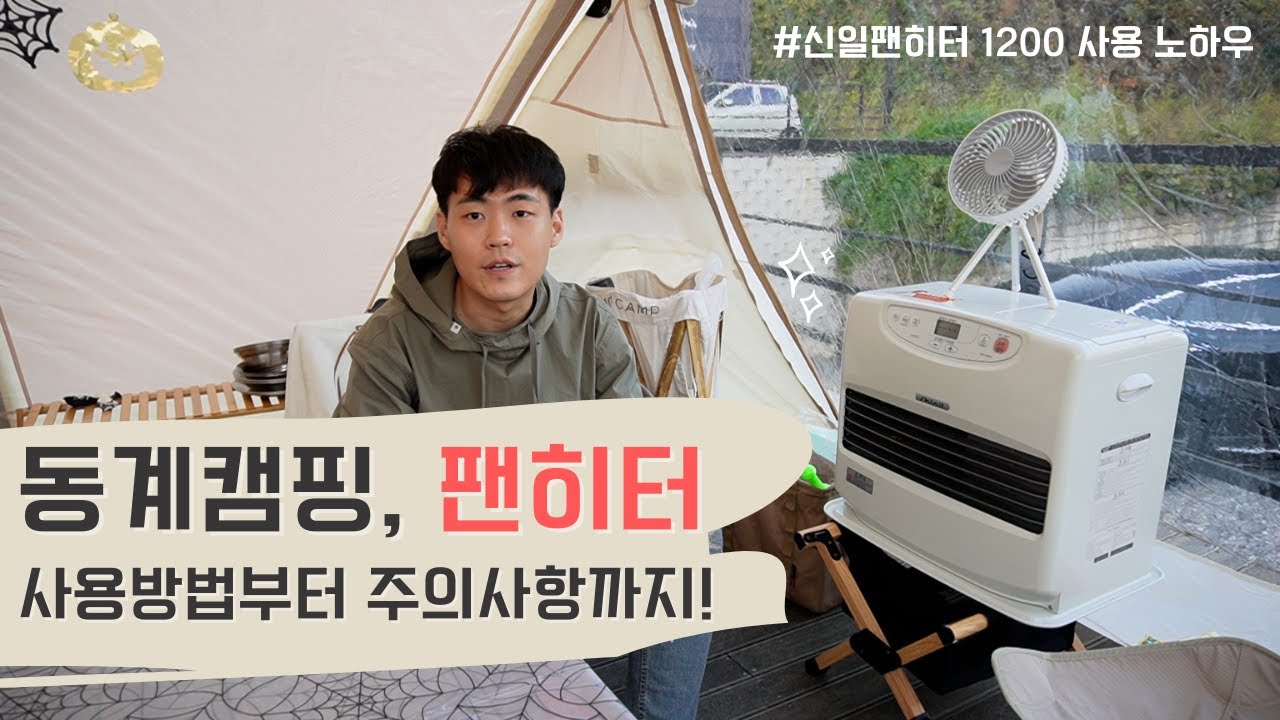 동계캠핑 팬히터 난로 사용법 & 주의사항 / 신일팬히터 1200 사용 노하우 / 캠핑난로 추천