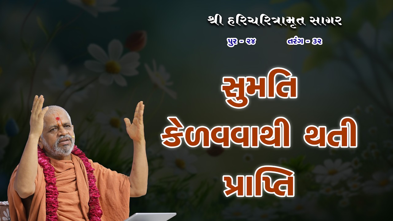 14-03-2024 | Sagar Katha | Pur - 24 | સાગર કથા | પૂર - ૨૪ | H.H.Shri Ramkrushnadasji Swami Part - 98