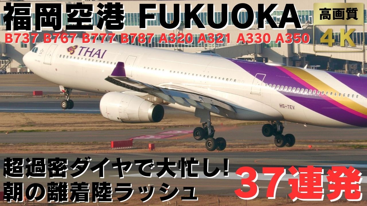 【福岡空港】滑走路が2本になっても大忙し！1分間隔の超過密スケジュール飛行機離着陸集37連発！DYNAMIC PLANE  TAKEOFFS & LANDINGS AT FUKUOKA AIRPORT