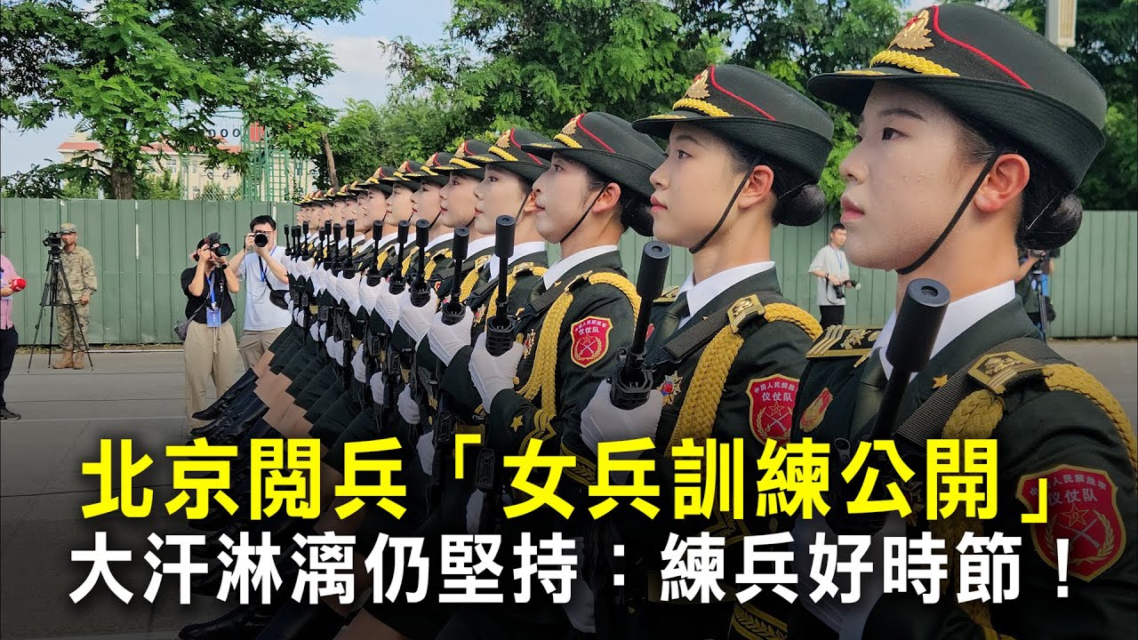 北京閱兵「女兵訓練公開」　大汗淋漓仍堅持：練兵好時節！