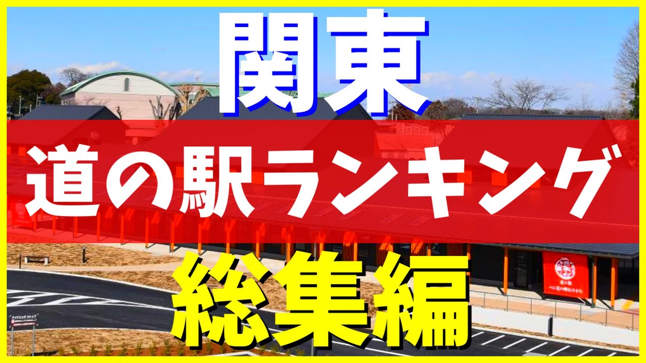 【保存版】関東の道の駅ランキング決定版｜千葉・埼玉・群馬・栃木・茨城の人気グルメBEST10