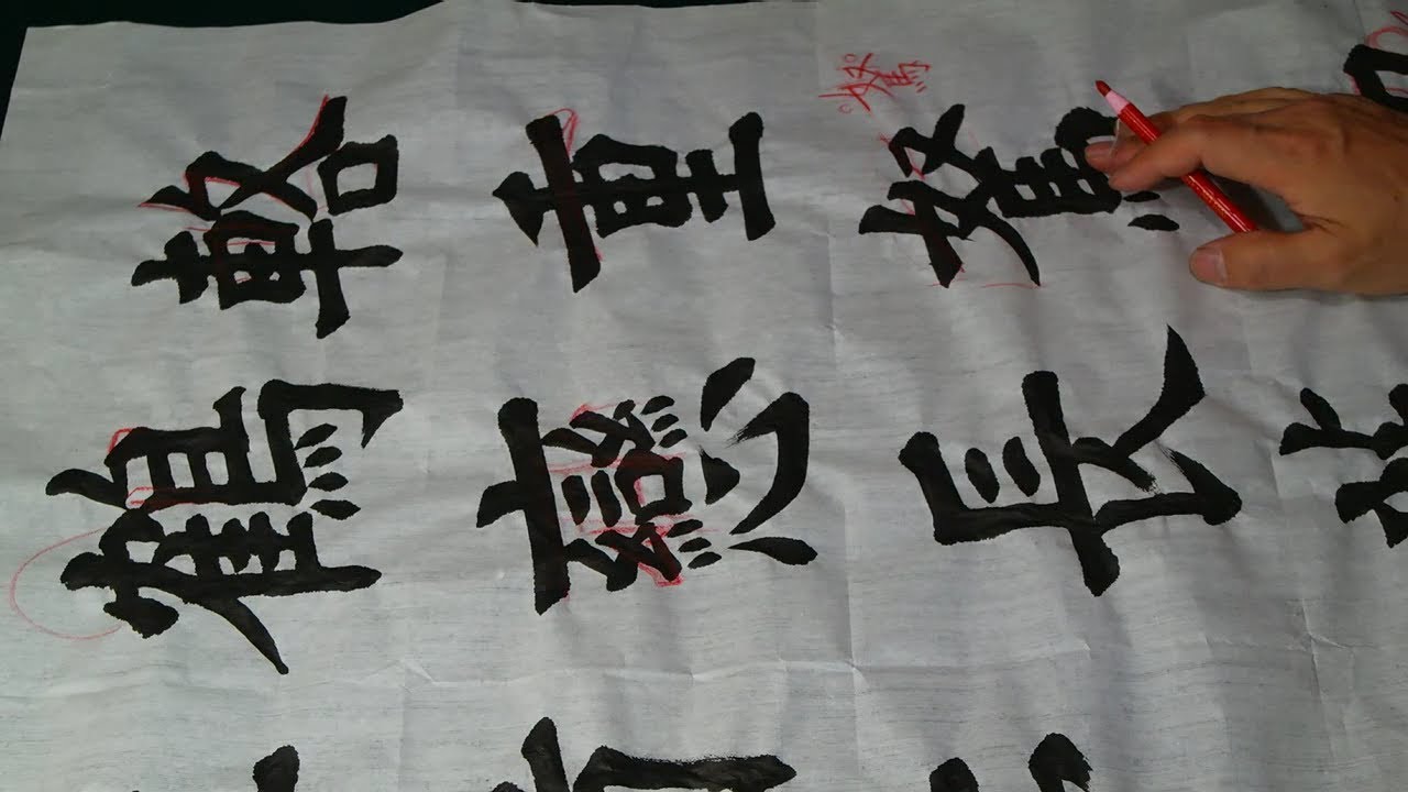 [서예수업] 공모전작품 첨삭지도 楷書 書道 書法 붓글씨 calligraphy