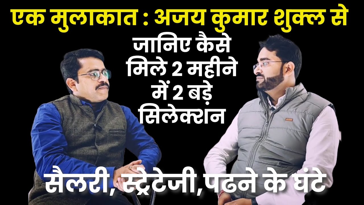 एक मुलाक़ात: अजय कुमार शुक्ल, असिस्टेंट प्रोफ़ेसर | Ajay Kumar Shukla Interview | Om Pandey IAS PREP