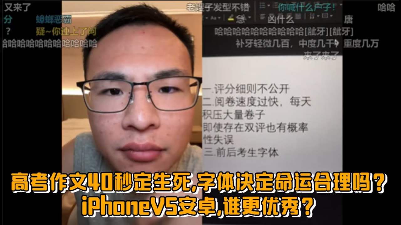 高考作文40秒定生死,字体决定命运合理吗？iPhoneVS安卓,谁更优秀？网友连麦户晨风