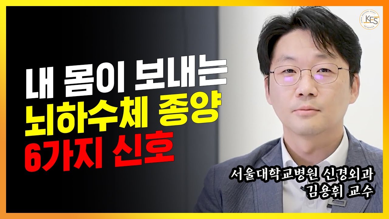 모르고 방치하면 실명까지 되는 비기능성 뇌하수체 선종!
