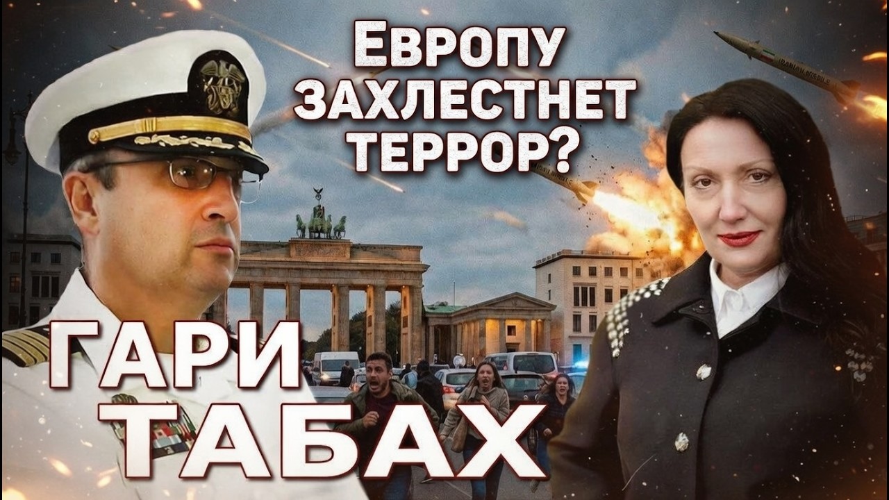 Европу захлестнет террор? Нужна ли иранцам демократия? 🦅Гари Табах / МАЯК UA