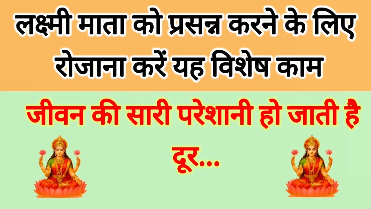 माता लक्ष्मी को प्रसन्न करने के लिए रोजाना करें यह विशेष काम ॥ जीवन की साड़ी परेशानी हो जाएगी दूर