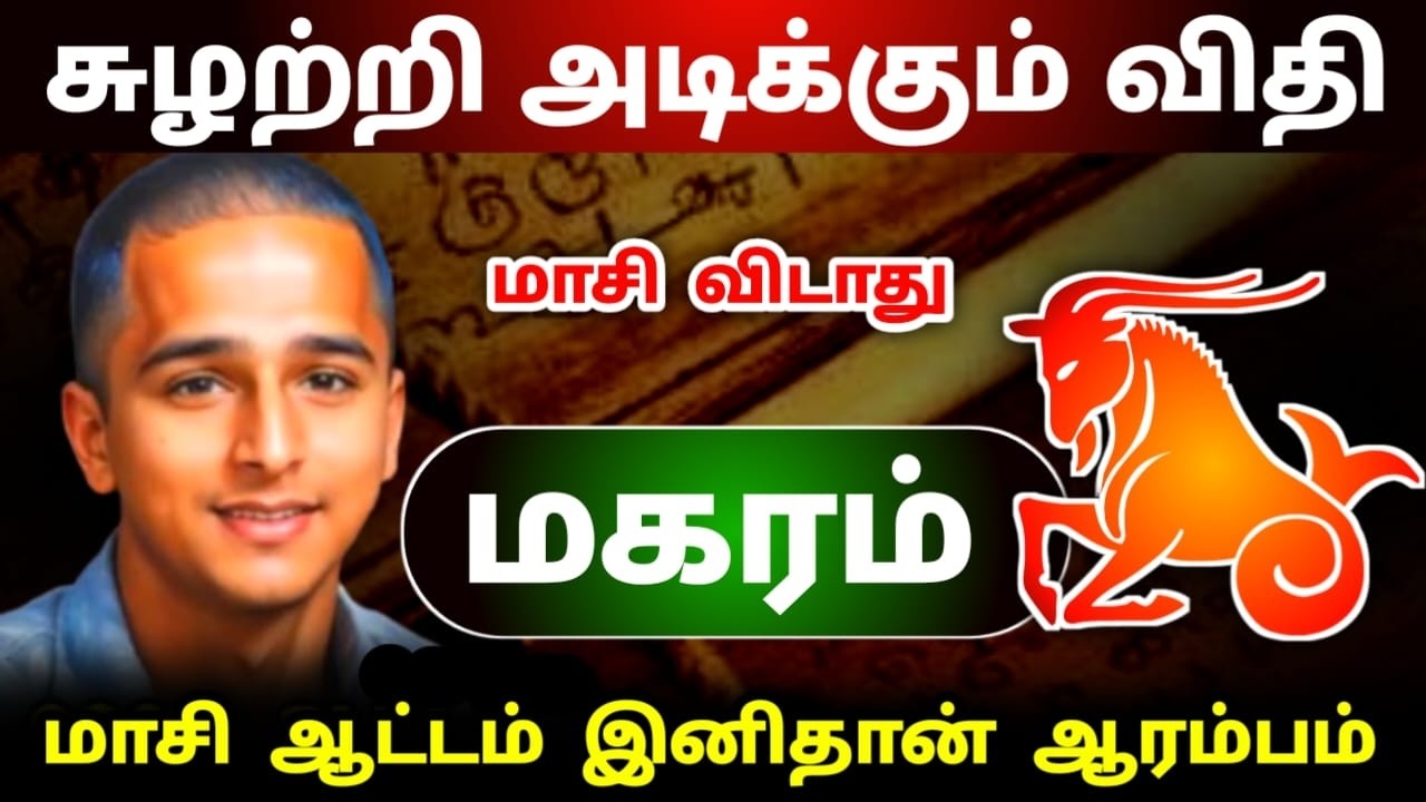 மகரம் ! சுழற்சி அடிக்கும் விதி 2026 ! மாசி ! எதிர்பார்த்த ஒன்று நடக்கும் !   magaram rasi ! 2026 !