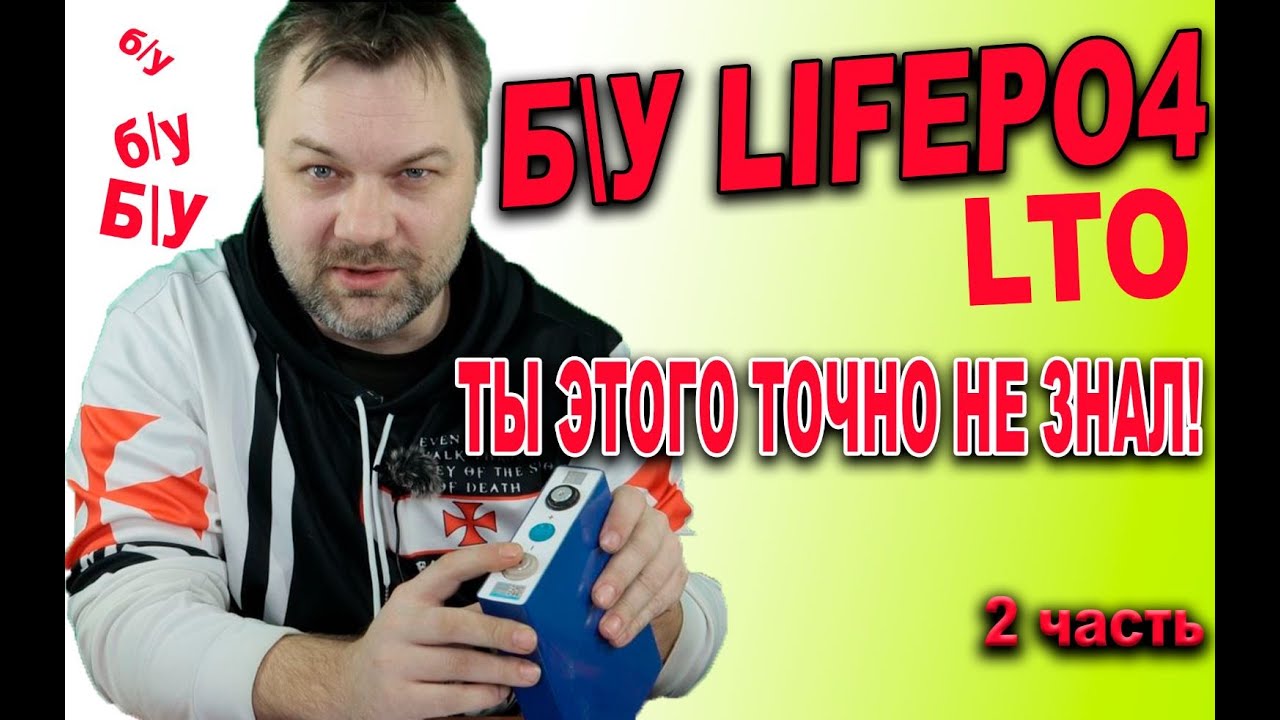 Прежде чем купить LIFEPo4 АКБ Посмотрите это видео обязательно! Вы покупаете сейчас не просто БУ
