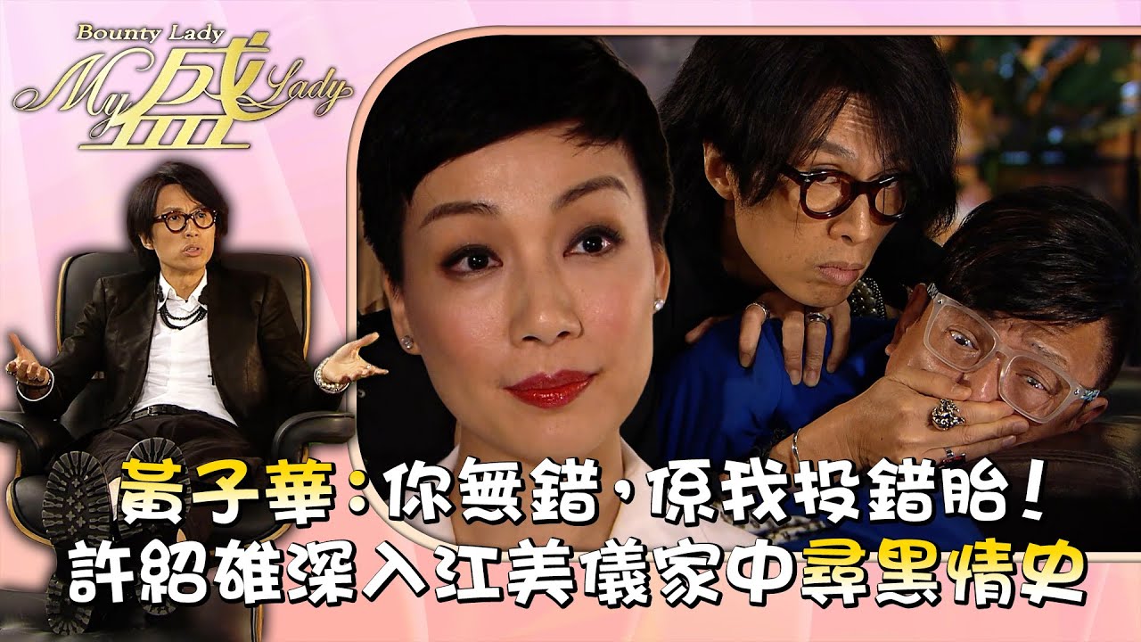 My盛Lady｜黃子華:你無錯,係我投錯胎！許紹雄深入江美儀家中尋黑情史｜第五集劇情｜黃子華｜徐子珊｜TVB劇集 #黃子華 #搞笑 #劇集 #電視劇 #My盛Lady