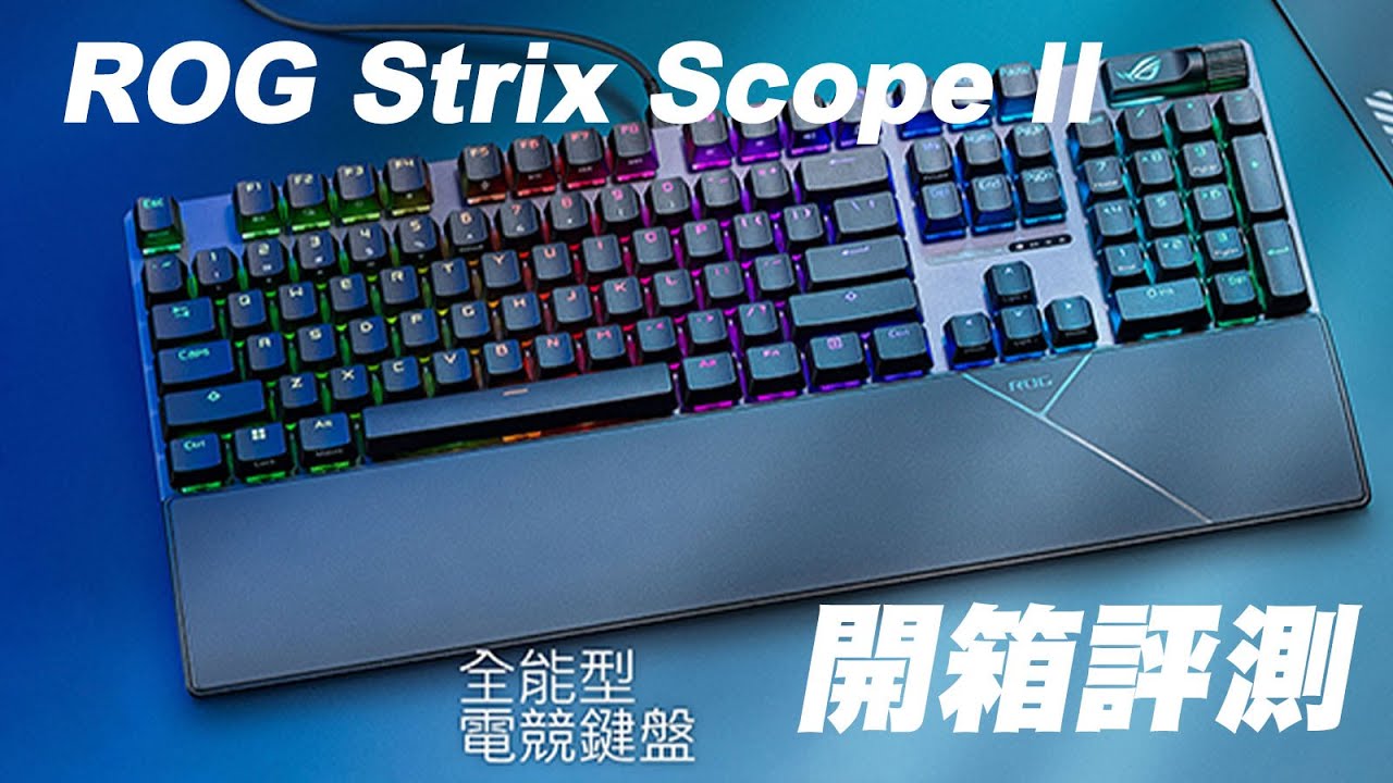 【鍵盤開箱】睽違兩年，ROG Strix Scope 100% 鍵盤迎來了第二代！這次鍵盤究竟升級了那些呢？趕快來看看！
