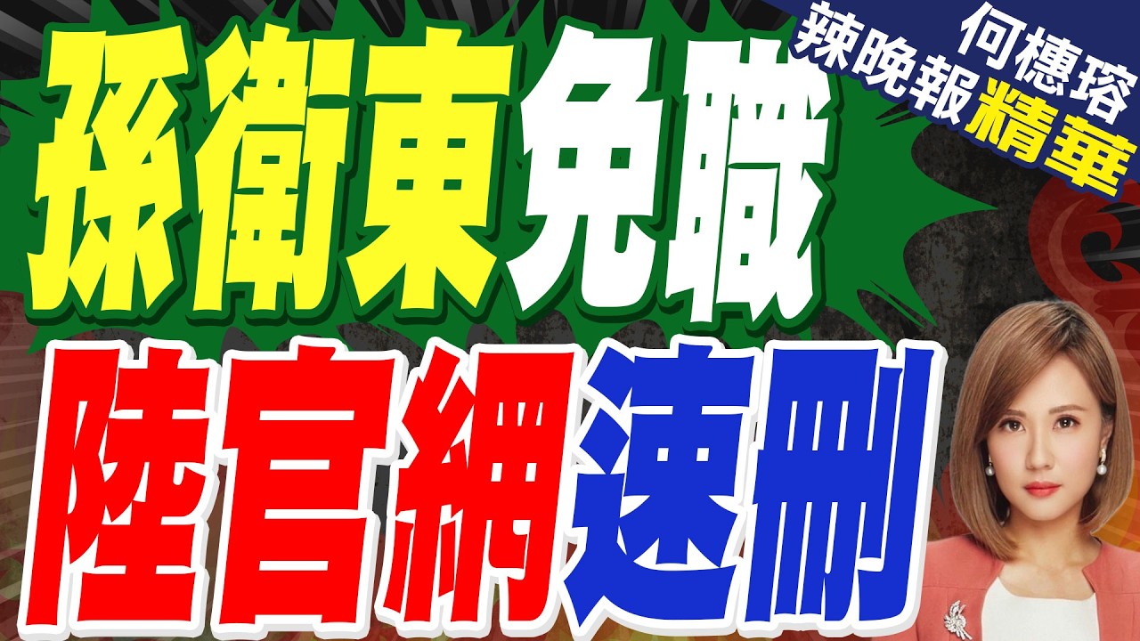 中國外交部不尋常震盪！孫衛東職務遭免｜孫衛東免職 陸官網速刪｜郭正亮.介文汲.帥化民深度剖析?【何橞瑢辣晚報】精華版 @中天新聞CtiNews