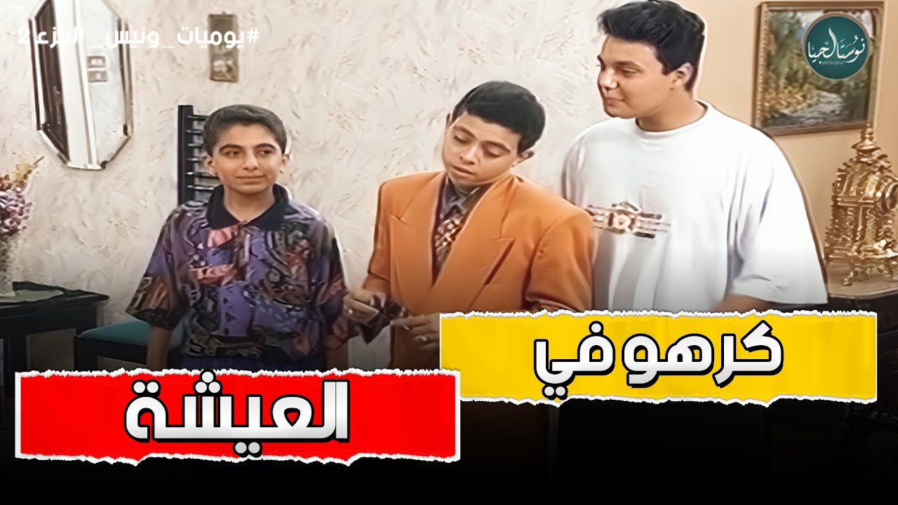 لما تتعرف على  صاحب غني ده اللي هيحصل ؟ يوميات ونيس 2
