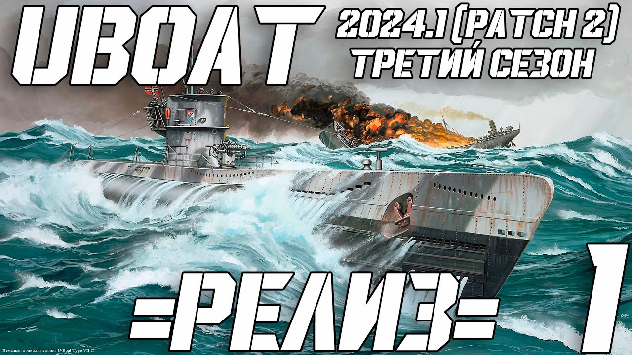 ⚓UBOAT⚓ 🔥🔥🔥Релиз🔥🔥🔥 3 Сезон - 1 серия