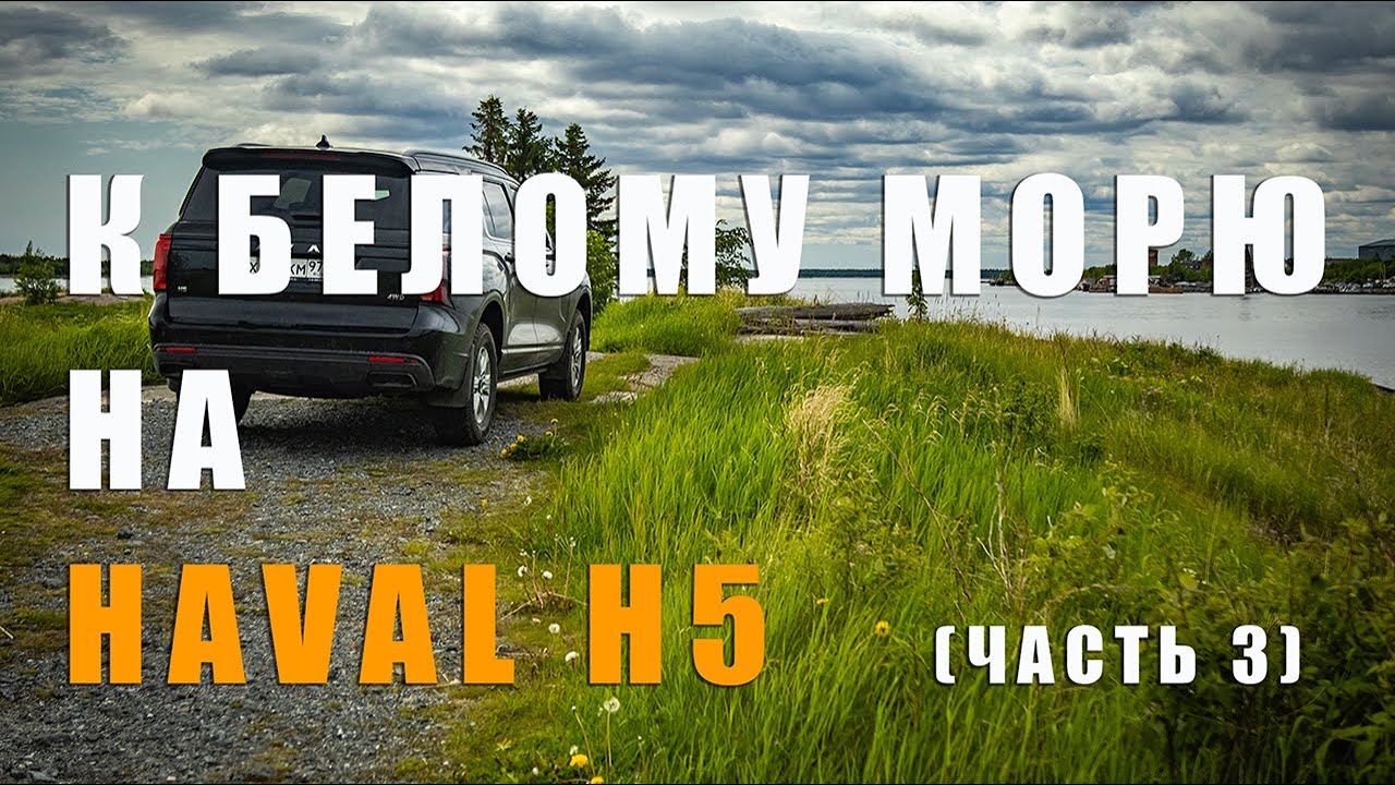 К Белому морю на Haval H5 (часть 3)