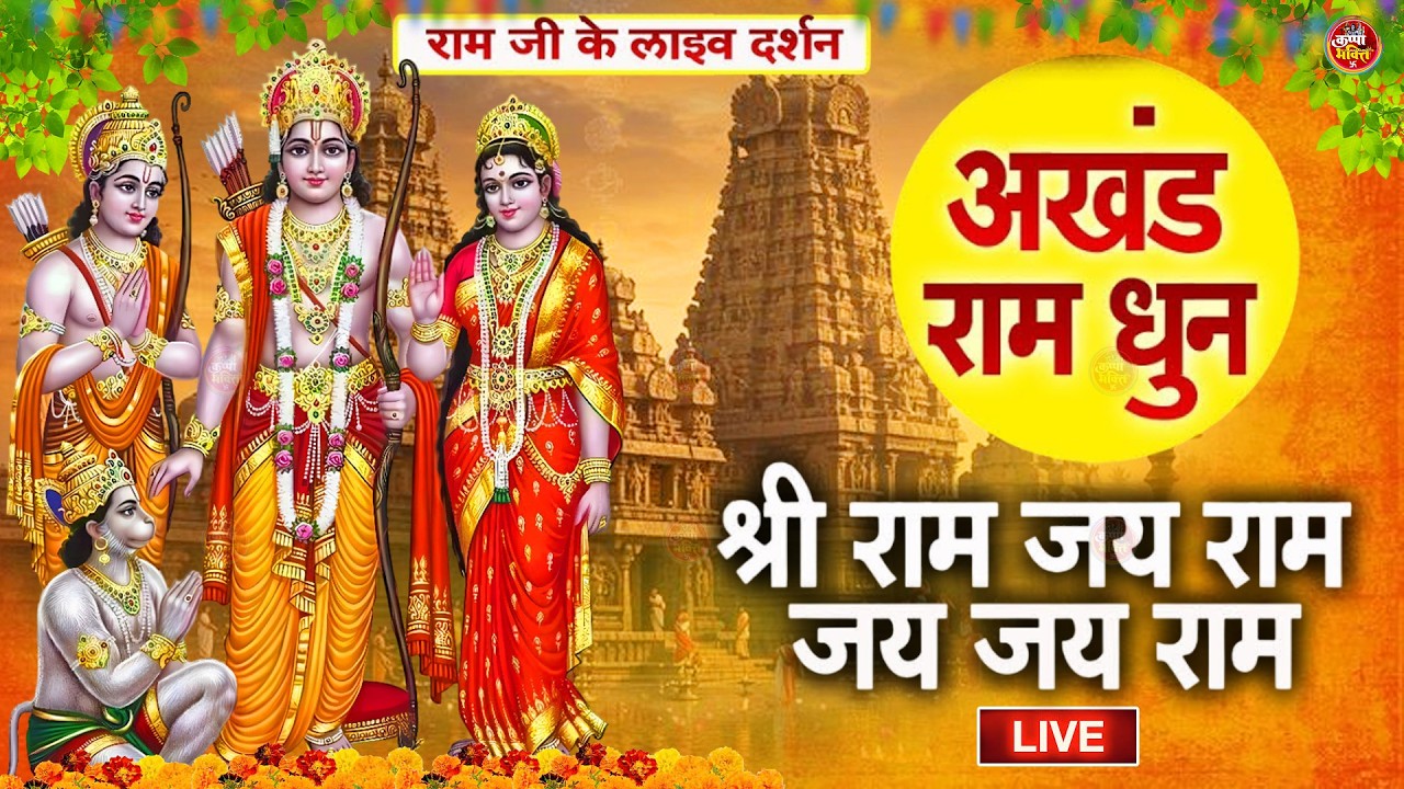 राम लला के दर्शन |अयोध्या से लाइव |राम मंदिर से लाइव_Ram Mandir ShubhDarshan | Ayodhya LIVE