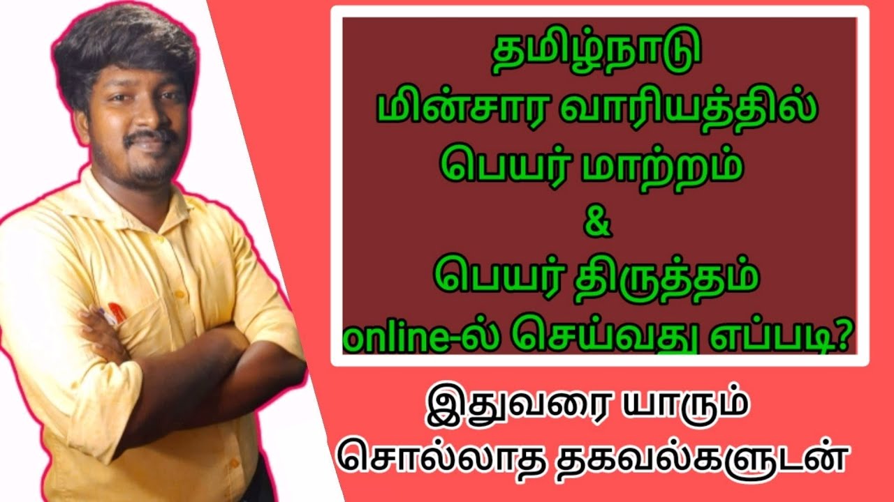 TNEB-யில் பெயர் மாற்றம் & பெயர் திருத்தம் online-ல் செய்வது எப்படி?Name change & Transfer?