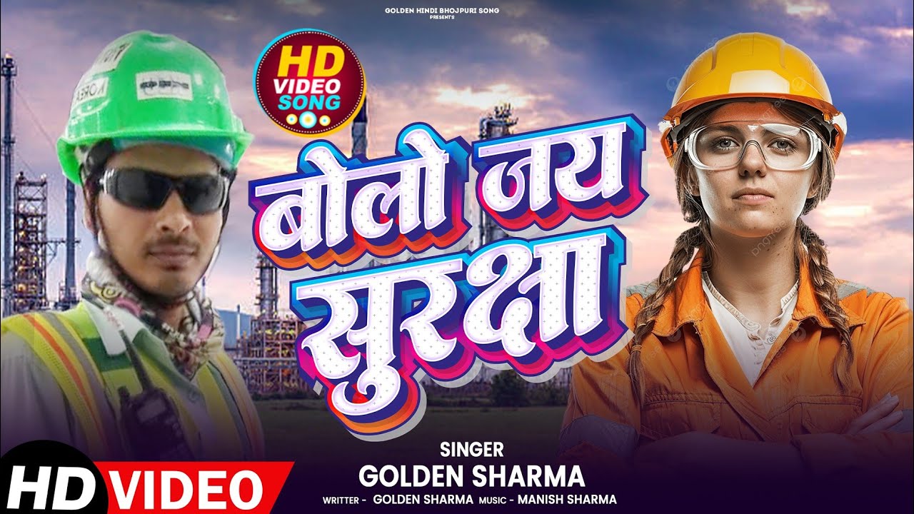 Video _ Bolo Jay Suraksha -_ National safety song -_बोलो जय सुरक्षा | Golden Sharma | Manish Sharma