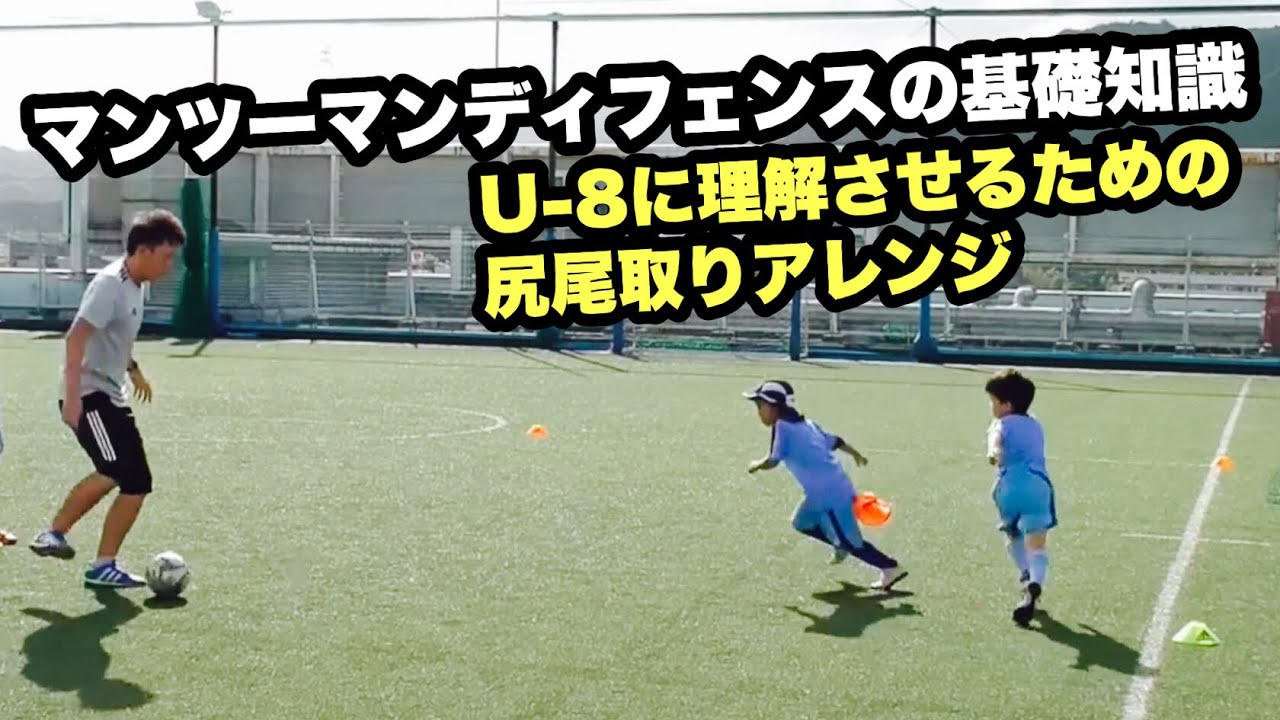 フットサルに大切なマンツーマンディフェンスの基礎知識  小学生低学年への指導方法