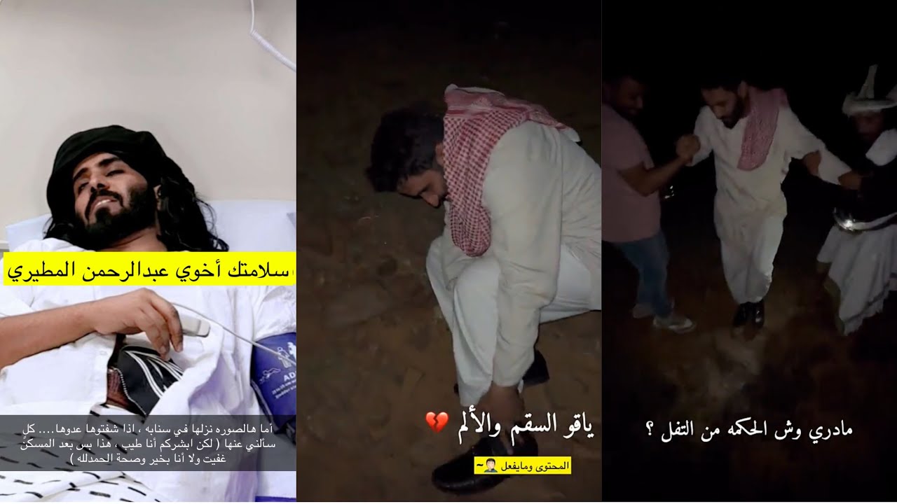 عبد الرحمن المطيري يتعرض للأصابة ف نص تغطية(حياة الارياف)🥺💔