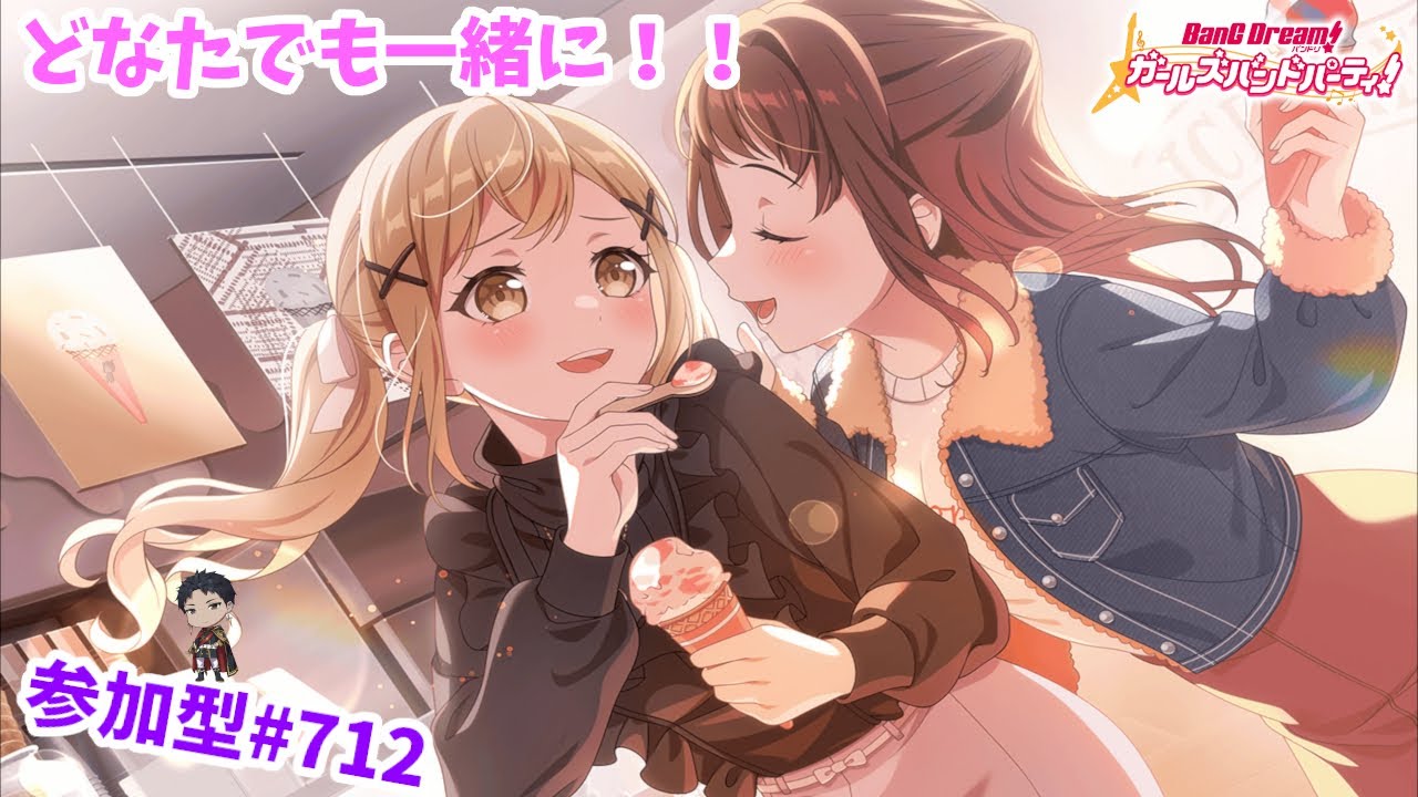 【ガルパ/視聴者参加】しゃあねぇな～…はい、あ～ん【星野覇円】#712