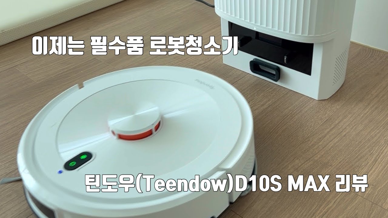 이제는 필수품인 로봇청소기, 틴도우 D10S MAX 리뷰예요