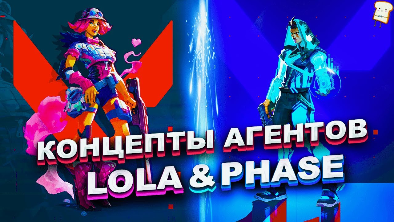 АГЕНТЫ LOLA & PHASE VALORANT/ВАЛОРАНТ | КОНЦЕПТ АГЕНТОВ ОТ СООБЩЕСТВА
