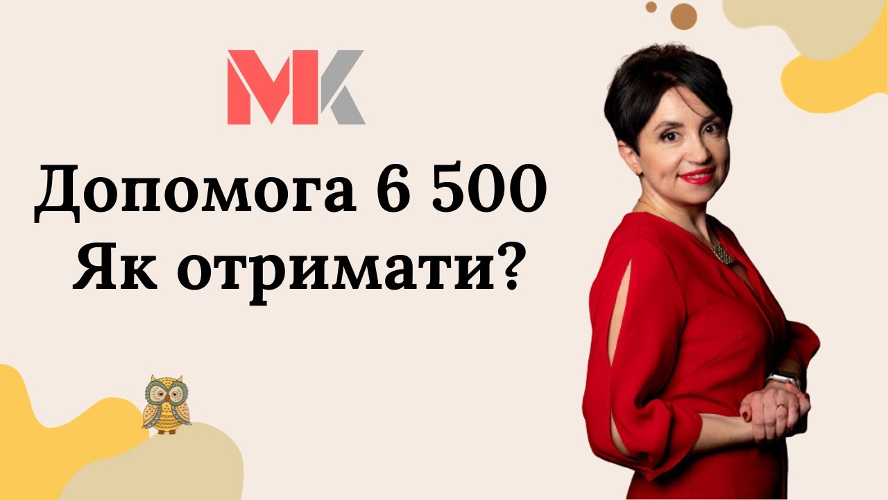 Допомога 6 500. Як отримати?