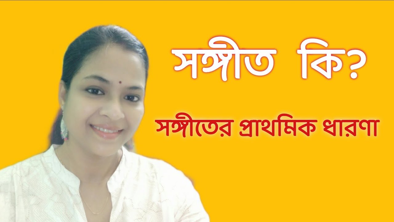 What is Sangeet? ।। সঙ্গীত কি? ।। সঙ্গীতের প্রাথমিক ধারণা।।