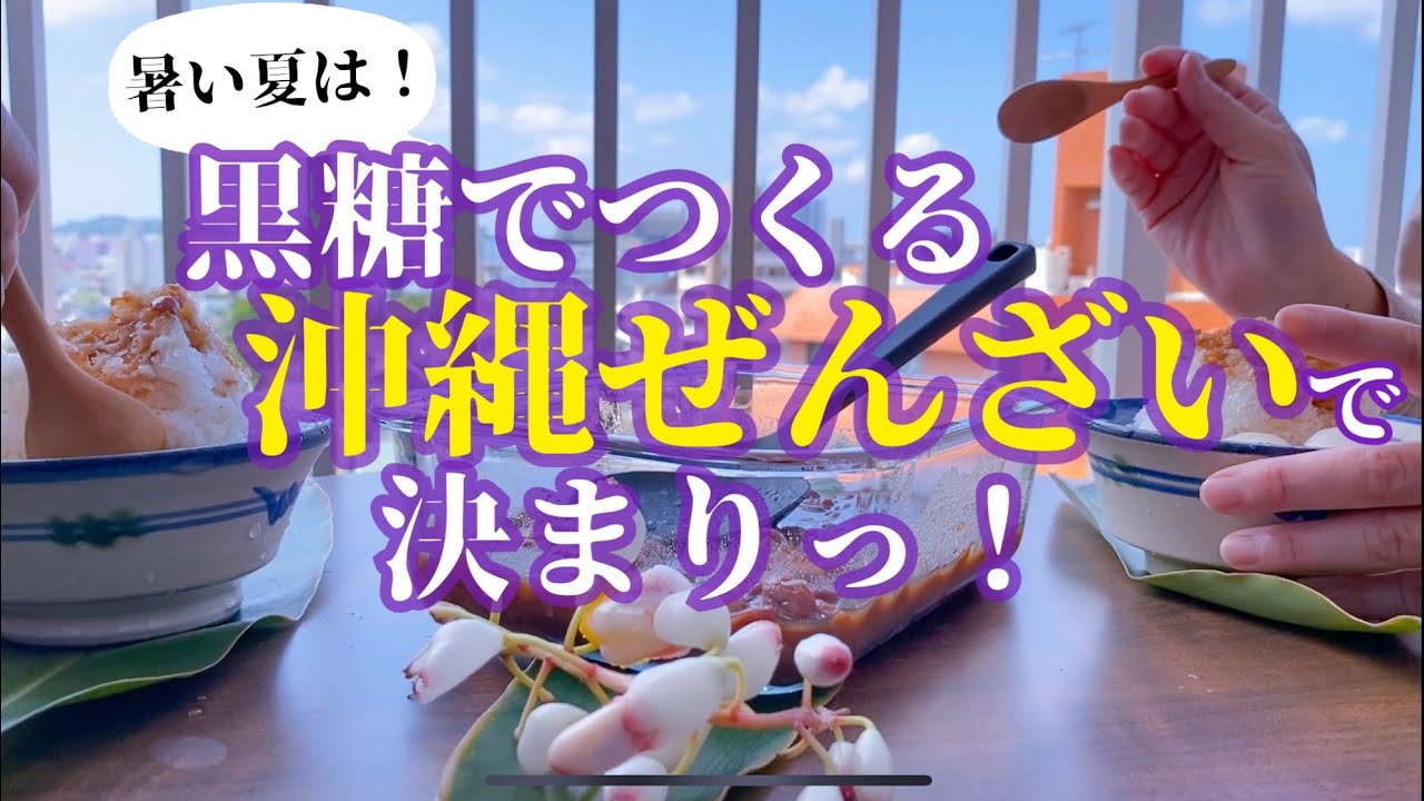 沖縄ぜんざい/黒糖ぜんざい/お鍋で作れる