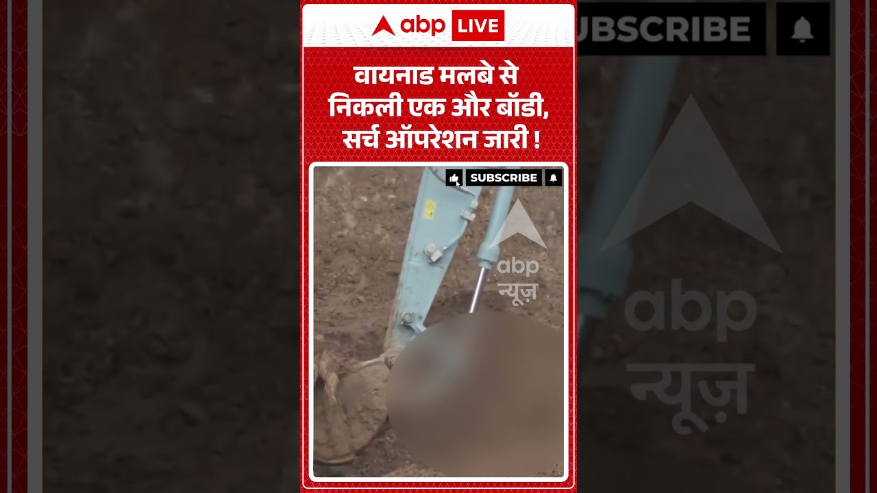 Wayanad Landslide: वायनाड मलबे से निकली एक और बॉडी, सर्च ऑपरेशन जारी ! | #KeralaDisaster #viralvideo