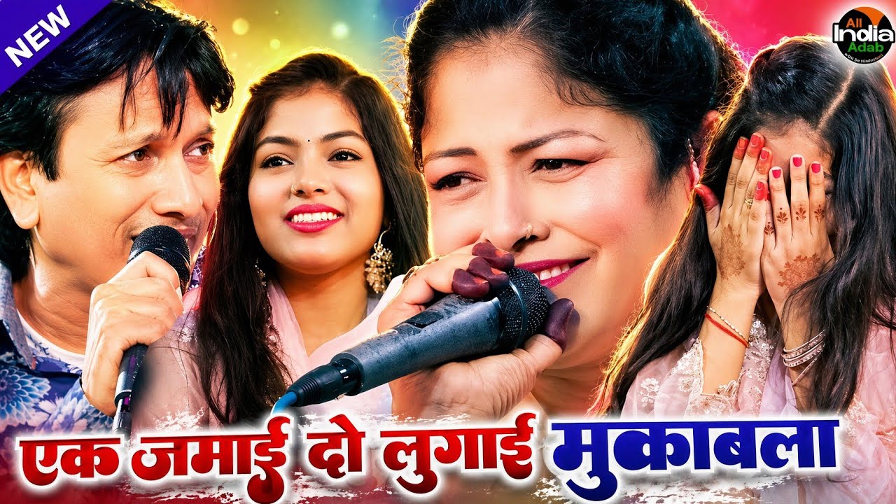 एक जमाई दो लुगाई || नया दौर का नया मुक़ाबला || Sharif Parwaz VS Zara Baby Disco || Qawwali Muqabla