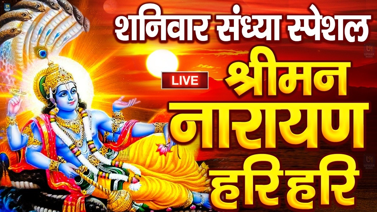 LIVE :रविवार स्पेशल : विष्णु मंत्र - Vishnu Mantra श्रीमन नारायण हरि हरि Shriman Narayan Hari