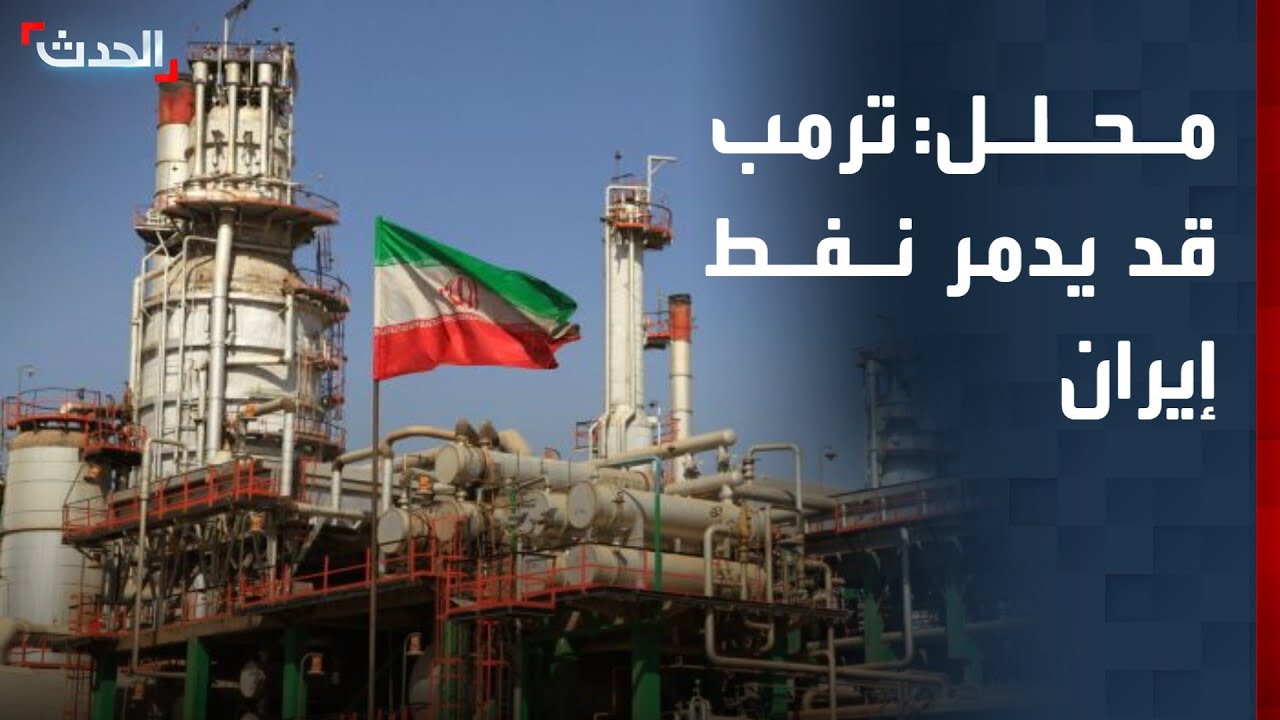 محلل: ترمب قد يلجأ لتدمير المنشآت النفطية في إيران