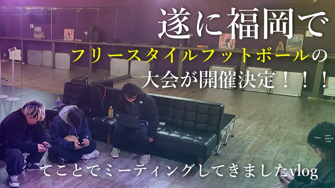 遂に福岡でもフリースタイルフットボールの大会が！！！今回は告知もりもりだからしっかり見てね！！！！！！！！！！！！！！