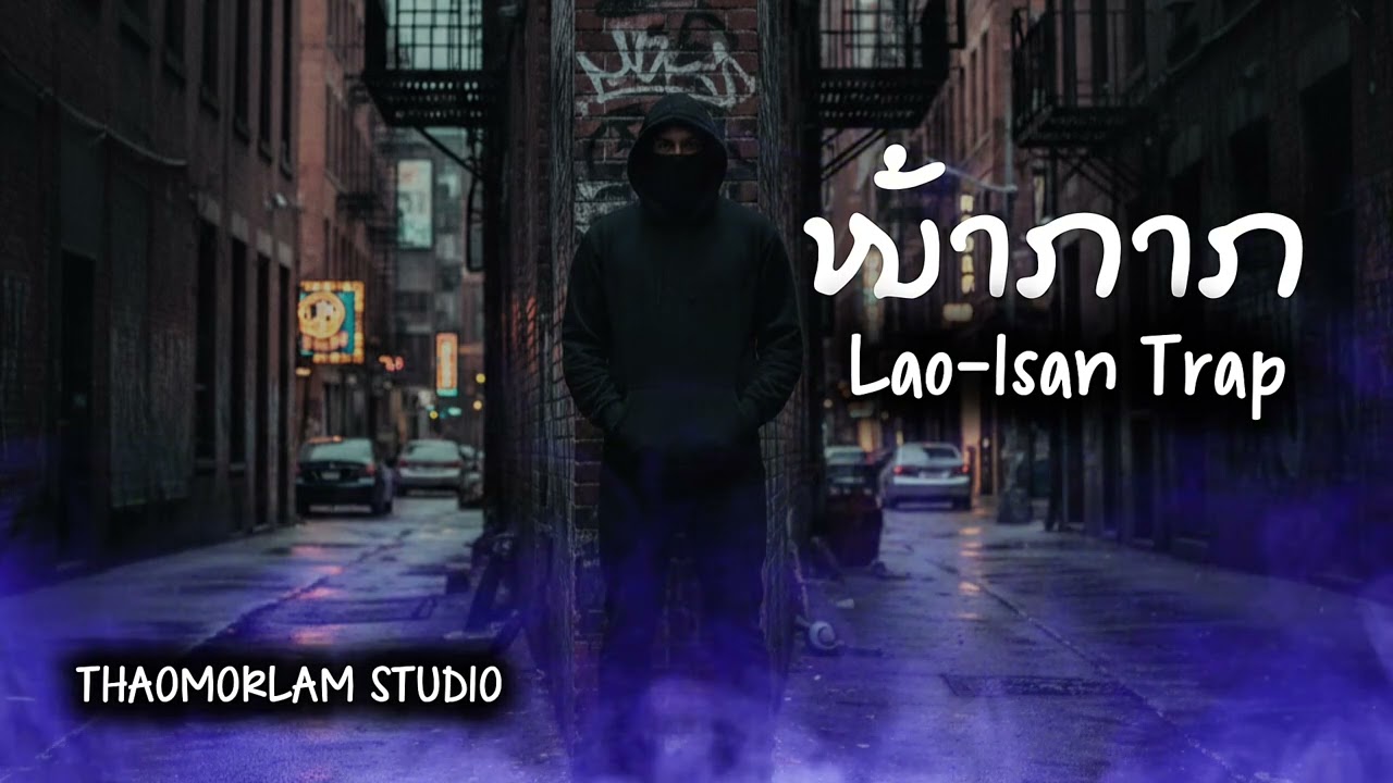 ໜ້າກາກ หน้ากาก |THAOMORLAM STUDIO| #ໜ້າກາກ #หน้ากาก #thaomorlamstudio #trap #rapmusic 