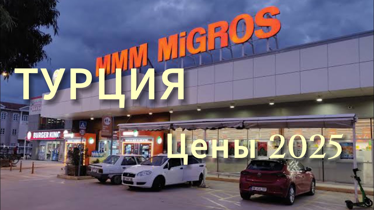ТУРЦИЯ 2025  | ЦЕНЫ В МИГРОСЕ | МАРМАРИС |