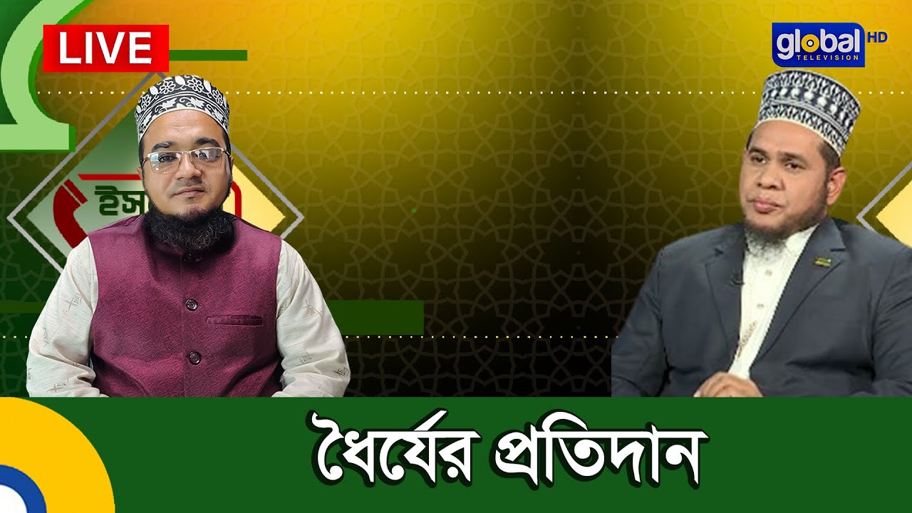 Live | আপনারা দেখছেন ইসলামিক অনুষ্ঠান “ইসলামি প্রশ্নোত্তর”। বিষয় - ধৈর্যের প্রতিদান