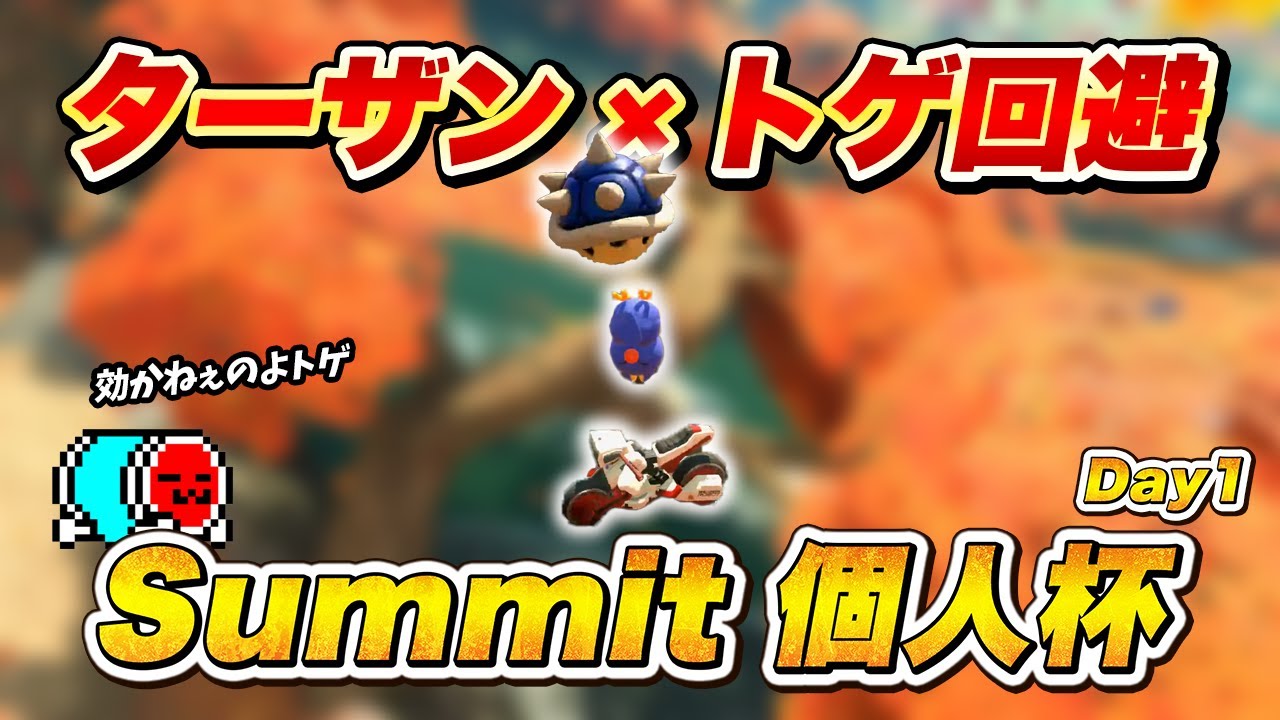 【1~3回戦】手堅く勝ち進んだSummit 個人杯 Day1 まとめ【切り抜き】【マリオカート ワールド】